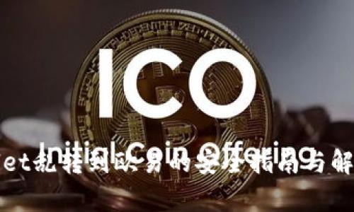 tpWallet乱转到欧易的安全指南与解决方案