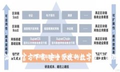 比特派APP官方下载：安全