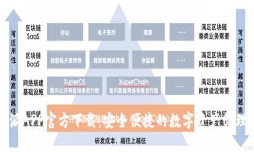 比特派APP官方下载：安全便捷的数字资产管理工具