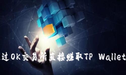 如何通过OK交易所直接赚取TP Wallet的收益