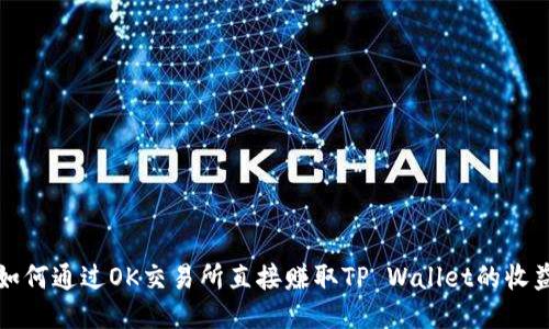 如何通过OK交易所直接赚取TP Wallet的收益