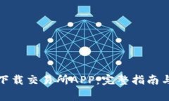 如何安全下载交易所APP：