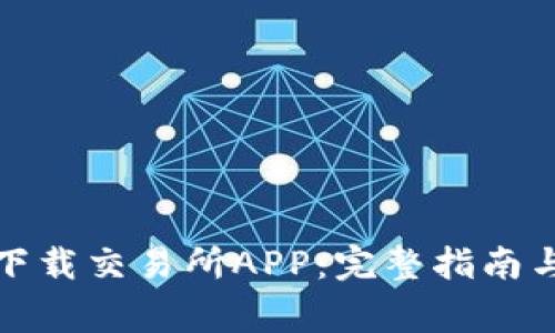 如何安全下载交易所APP：完整指南与注意事项