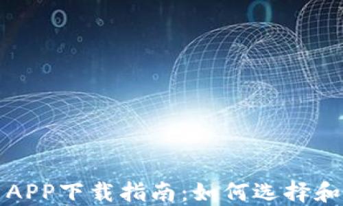 
数字货币APP下载指南：如何选择和安全使用