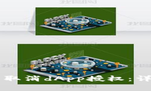 如何在tpWallet中取消dApp授权：详细步骤与注意事项