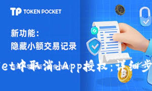 如何在tpWallet中取消dApp授权：详细步骤与注意事项