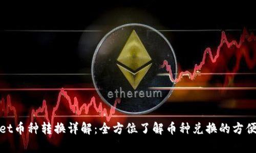 tpWallet币种转换详解：全方位了解币种兑换的方便与安全