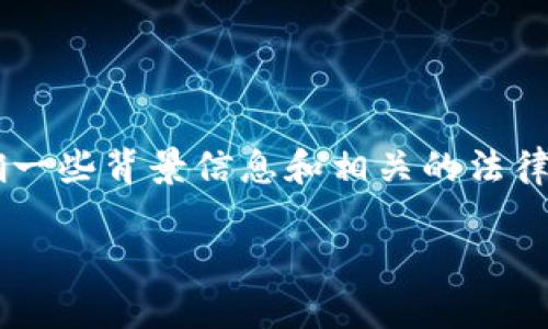 在讨论“tpWallet公司可以冻结用户资产吗”的问题之前，我们需要明确一些背景信息和相关的法律规定。这里将为您提供一个详细的回答，并围绕相关主题进行深入探讨。

### tpWallet公司是否能冻结用户资产？深入分析与解答