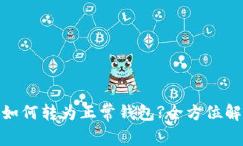 : tp观察钱包如何转为正常钱包?全方位解析与步骤详解