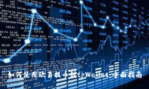 如何使用欧易提币到tpWallet：全面指南