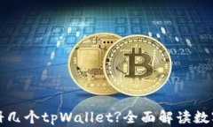 一只手机可以注册几个t