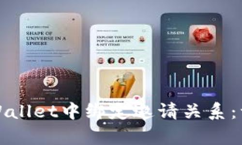 如何在tpWallet中绑定邀请关系：一步步教程