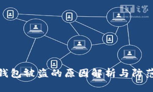加密钱包被盗的原因解析与防范措施