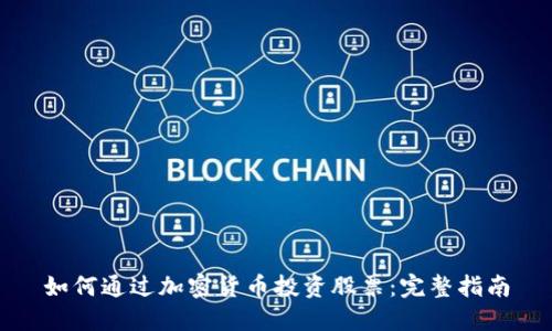 如何通过加密货币投资股票：完整指南