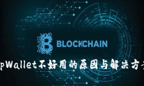 tpWallet不好用的原因与解决方案
