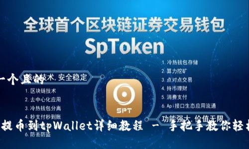 思考一个且的

  
titan提币到tpWallet详细教程 - 手把手教你轻松完成