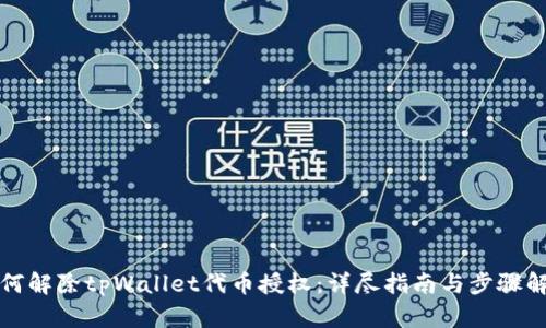 如何解除tpWallet代币授权：详尽指南与步骤解析