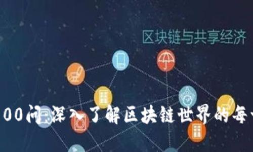 区块链100问：深入了解区块链世界的每一个角落