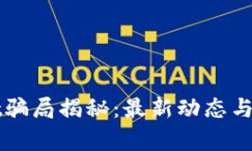 tpWallet骗局揭秘：最新动态与风险分析