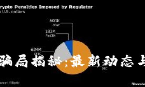tpWallet骗局揭秘：最新动态与风险分析