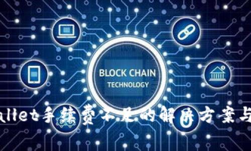 tpWallet手续费不足的解决方案与技巧