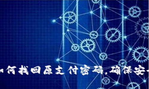 教你如何找回原支付密码，确保安全无忧