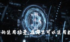 数字钱包的使用场景：在