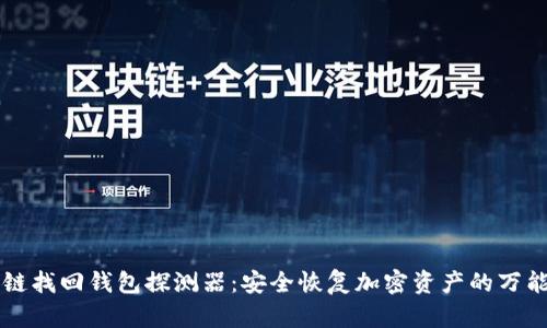 区块链找回钱包探测器：安全恢复加密资产的万能工具