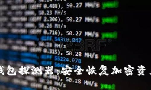 区块链找回钱包探测器：安全恢复加密资产的万能工具