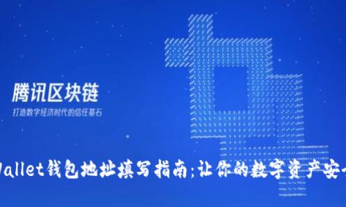 : tpWallet钱包地址填写指南：让你的数字资产安全无忧
