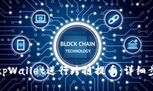 如何使用tpWallet进行跨链提币：详细步骤与技巧