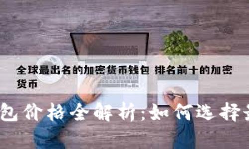 数字货币电子钱包价格全解析：如何选择最适合你的钱包？