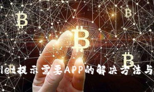 电脑版TPWallet提示需要APP的解决方法与常见问题解析