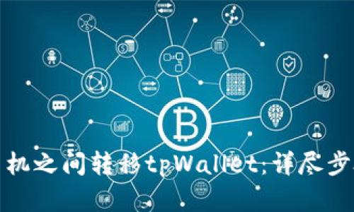 如何在手机之间转移tpWallet：详尽步骤与技巧
