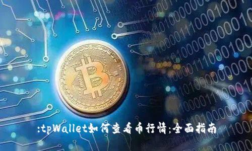 :tpWallet如何查看币行情：全面指南