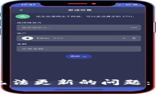 如何解决tpWallet无法更新的问题：详细指南与解决办法