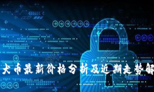 柴犬币最新价格分析及近期走势解读