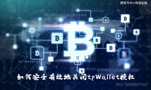 如何安全有效地关闭tpWallet授权