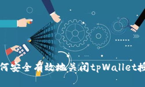 如何安全有效地关闭tpWallet授权
