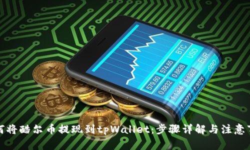 如何将酷尔币提现到tpWallet：步骤详解与注意事项