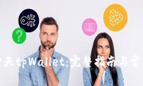 如何下载智天tpWallet：完整指南与常见问题解答