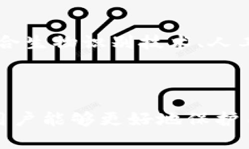 baioti如何轻松申请数字货币钱包：一步步指南/baioti
数字货币钱包, 加密货币, 钱包申请, 电子钱包/guanjianci

## 内容主体大纲

1. 引言
   - 数字货币的兴起
   - 数字货币钱包的定义与重要性

2. 数字货币钱包的类型
   - 热钱包与冷钱包
   - 软件钱包与硬件钱包
   - 移动钱包与桌面钱包

3. 申请数字货币钱包的步骤
   - 选择合适的钱包类型
   - 下载或购买钱包
   - 注册与设置
   - 验证安全性

4. 如何确保钱包的安全
   - 二步验证的使用
   - 务必备份助记词
   - 避免钓鱼攻击和诈骗

5. 数字货币钱包的常见问题
   - 钱包可以存储哪些类型的数字货币？
   - 如果我忘记钱包密码怎么办？
   - 如何转账或接收数字货币？
   - 钱包丢失或被盗我该如何处理？
   - 如何选择一个可靠的钱包供应商？
   - 数字货币钱包的未来发展趋势是什么？

6. 结论
   - 数字货币钱包的重要性总结
   - 未来的趋势和个人投资建议

---

## 引言

随着数字货币的发展与普及，越来越多人开始关注如何管理和存储自己的数字资产。数字货币钱包成为了一个重要的工具，它不仅是存储资产的平台，更是投资和交易的桥梁。

本文将为您详细介绍如何申请数字货币钱包，从钱包的类型到申请步骤，甚至钱包的安全性等多方面进行探讨，力求让每一个初学者都能够清晰理解并顺利申请自己的数字货币钱包。

## 数字货币钱包的类型

### 热钱包与冷钱包

热钱包是指与互联网连接的钱包，方便用户随时进行交易和转账。而冷钱包则是完全离线存储的，更适合于长期保存大额数字资产。了解这两者的区别对于选择合适的数字货币钱包至关重要。

### 软件钱包与硬件钱包

软件钱包一般分为桌面钱包和移动钱包，用户可以在电脑或手机上轻松操作。硬件钱包作为一种物理设备，能够提供更高的安全性，特别适合长时间存储资产的用户。

### 移动钱包与桌面钱包

移动钱包的便捷性使其适合日常小额交易，而桌面钱包则通常提供更强的安全性和更多功能，适合重度用户。

## 申请数字货币钱包的步骤

### 选择合适的钱包类型

在申请钱包之前，首先要明确自己的需求与用途。是希望频繁进行交易，还是长期持有？根据自己的需求选择合适的钱包类型。

### 下载或购买钱包

一旦确定了钱包类型，接下来就是下载或购买钱包的过程。对软件钱包而言，确保从官方渠道下载，以避免安全隐患；对硬件钱包，则选择知名品牌进行采购。

### 注册与设置

下载好钱包后，用户需按照指引完成注册，这通常包括设置密码、生成助记词等。设置过程中，务必注意安全提示，确保每一步都按照检查指导执行。

### 验证安全性

完成钱包设置后，用户应检查各项安全功能，并进行适当的测试，以确保钱包正常运作。比如，可以尝试创建小额转账，验证一切功能正常。

## 如何确保钱包的安全

### 二步验证的使用

为了确保账户安全,，启用二步验证功能是一个非常有效的方法。这样的额外安全验证可以大大降低被盗的风险。

### 务必备份助记词

助记词是恢复您的钱包的重要凭证，请务必妥善保存。在必要的时候，能够通过助记词恢复钱包。

### 避免钓鱼攻击和诈骗

对于网络上出现的各种钓鱼网站和诈骗信息，用户应保持高度警惕。永远不要透露您的私人密钥或助记词，以保护您的资产安全。

## 数字货币钱包的常见问题

### 钱包可以存储哪些类型的数字货币？

介绍不同类型的数字货币钱包支持的币种
不同的钱包支持不同类型的数字货币。一些通用的钱包，比如多币种钱包，通常支持比特币、以太坊、莱特币等主流数字货币。而专用钱包则只支持特定的货币。在选择钱包时，务必确认它是否支持您打算持有的数字货币。

### 如果我忘记钱包密码怎么办？

解决问题的步骤和建议
若忘记数字货币钱包密码，许多钱包软件提供密码找回功能，但前提是您需要正确保留或记住密钥与助记词。如果这些信息也丢失，可能就无法恢复钱包。因此，及时备份重要信息是非常必要的。

### 如何转账或接收数字货币？

转账和接收的具体步骤
转账时，您需要输入收款方的地址和金额。大多数钱包都支持扫描二维码或粘贴地址。接收时，只需将您的钱包地址发送给对方即可。务必核实所输入信息，以避免资金损失。

### 钱包丢失或被盗我该如何处理？

处理丢失或被盗钱包的建议
如果钱包丢失，可以通过备份的助记词恢复。如果是纸质的钱包被盗，则需尽快联系客服并采取措施保护其他数字资产。建议使用冷钱包或硬件钱包来减小损失风险。

### 如何选择一个可靠的钱包供应商？

选择质量和安全性保障的供应商
选择钱包时，用户应核实钱包供应商的声誉和用户评价。对于软件钱包，最好选择开源项目，以便能接受社区的审计。而硬件钱包则需查看购买渠道，倾向于官方网站进行购买。

### 数字货币钱包的未来发展趋势是什么？

未来趋势的讨论
随着技术的不断发展，数字货币钱包也在持续变革。未来，钱包将会趋向于更加智能化与安全化，可能会结合生物识别技术、人工智能等技术提升用户体验与地址安全。

## 结论

数字货币钱包是每个投资者管理与存储数字资产的基础工具。通过了解钱包的类型、申请步骤及安全性，用户能够更好地保护自己的资产不受损失。随着数字货币行业的不断发展，优质的钱包将成为用户长时间稳定投资的重要保障。