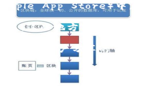 比特派钱包app下载链接

由于我是一个AI助手，无法提供实时的下载链接或具体的应用程序，但是你可以通过以下步骤找到比特派钱包的下载链接：

1. **访问官方网站**：你可以在手机浏览器中输入“比特派钱包 官方网站”，通过官方网站获取下载链接，这是最安全的选择。

2. **应用商店搜索**：在你的设备（安卓或iOS）的应用商店（Google Play Store或Apple App Store）中，直接搜索“比特派钱包”。确保下载应用时查看开发者的信息，以确认其来源的合法性。

3. **社交媒体与社区**：关注比特派钱包的官方社交媒体账号或加密货币相关的社区，这些地方经常会发布相关的下载链接和软件更新信息。

4. **通过论坛与讨论组**：诸如Reddit或Telegram上的加密货币讨论组，通常也可以找到用户分享的下载链接和使用经验。

请注意，下载任何应用程序时，一定要保证来源的可靠性，以免下载到假冒或恶意软件。