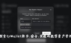 深入探索tpWallet软件：安全