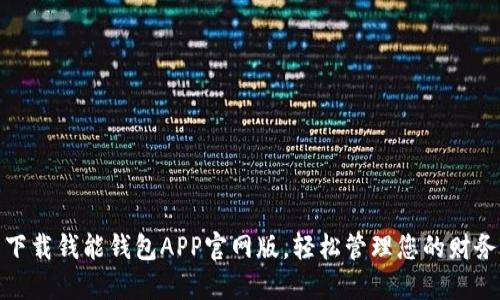 下载钱能钱包APP官网版，轻松管理您的财务