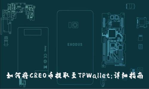 如何将CREO币提取至TPWallet：详细指南