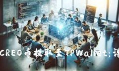 如何将CREO币提取至TPWall