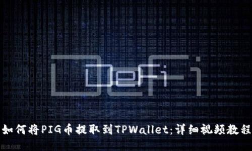 如何将PIG币提取到TPWallet：详细视频教程