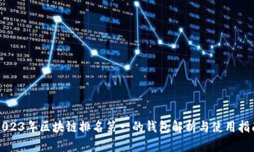 2023年区块链排名第一的钱包解析与使用指南