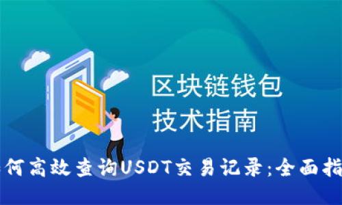 如何高效查询USDT交易记录：全面指南
